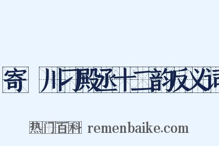 寄霅川刁殿丞十二韵反义词是什么意思的图片
